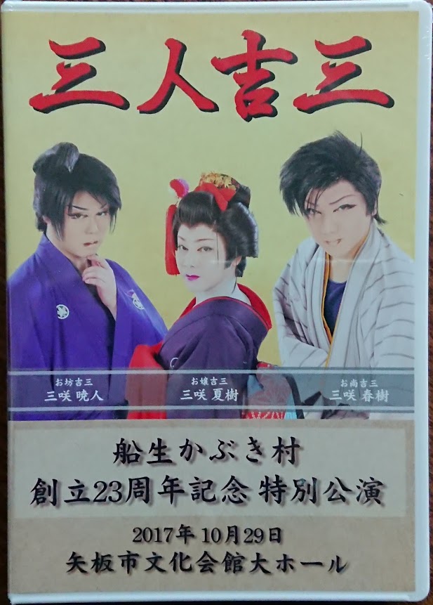 記念公演「三人吉三」　DVD