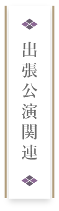 出張公演関連