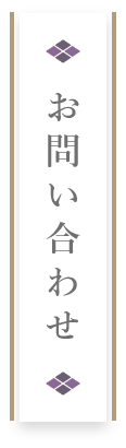 お問い合わせ